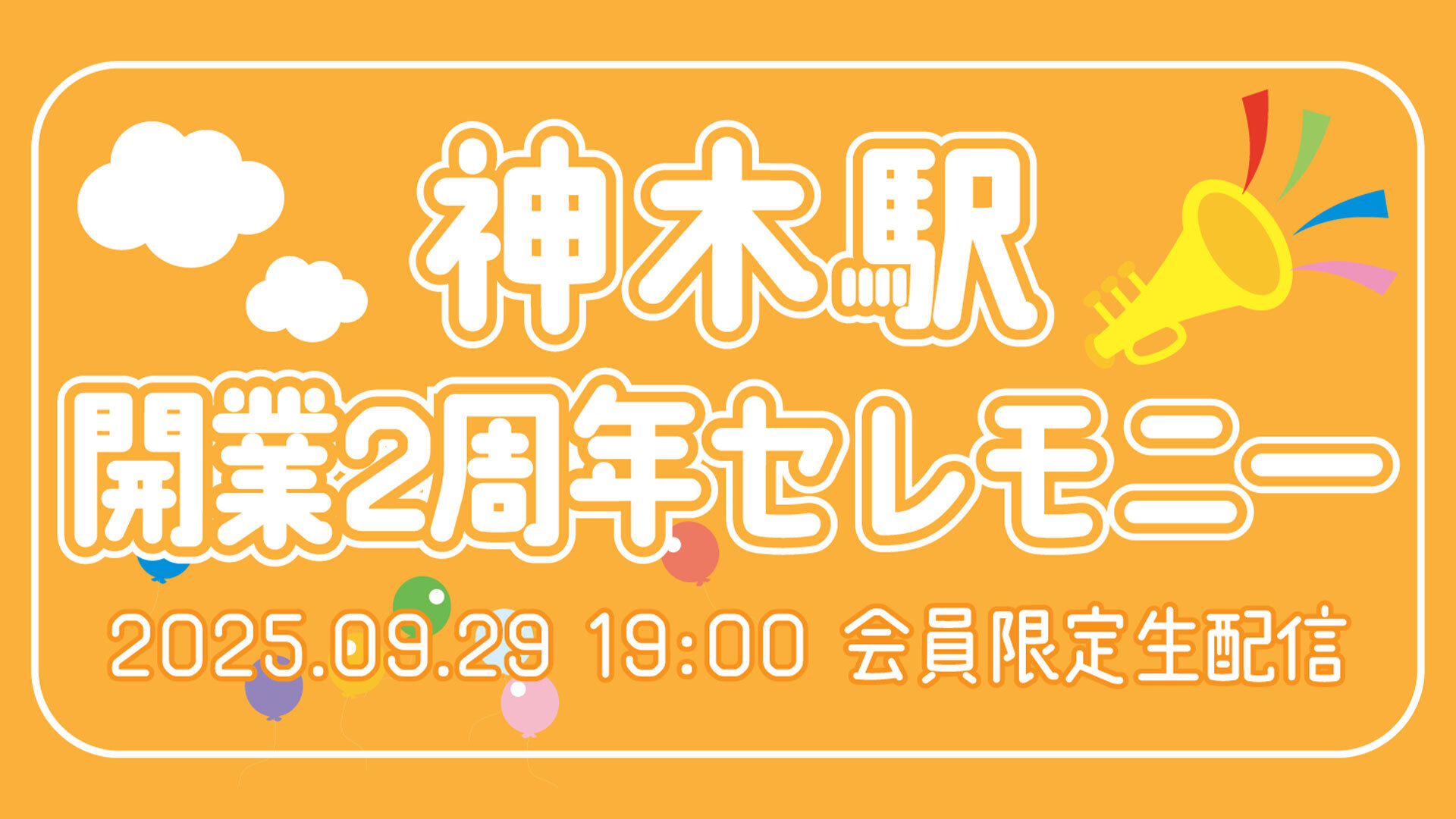 20250929 神木駅2周年セレモニーsam