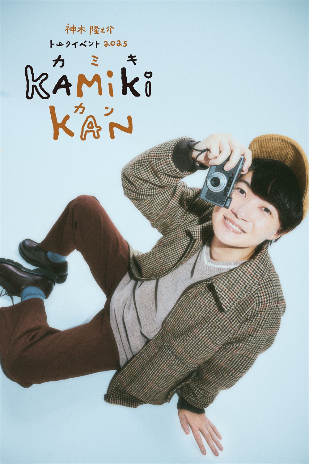 神木隆之介トークイベント2025 ～カミキカン～ - 神木隆之介