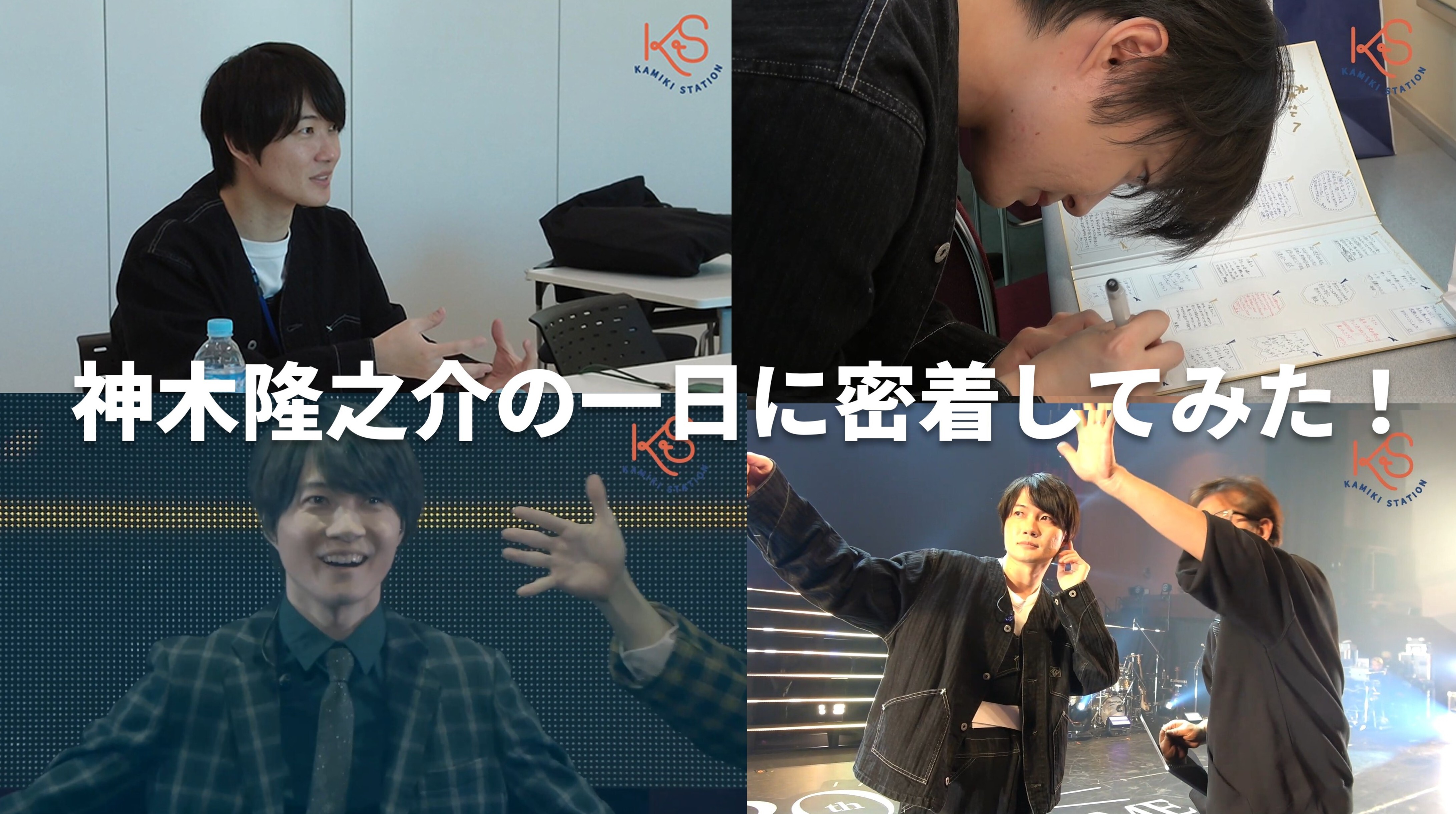 動画 Archive - 神木隆之介オフィシャルファンクラブ「神木駅」