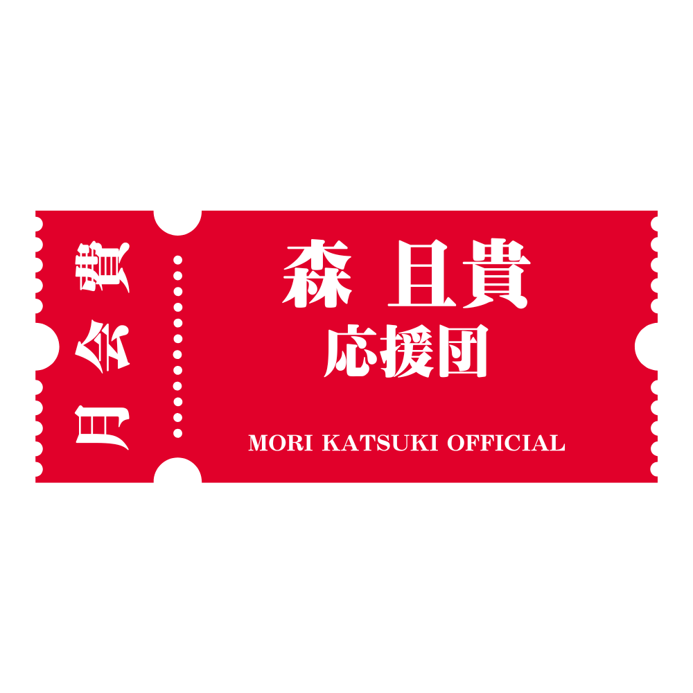 森 且貴 応援団