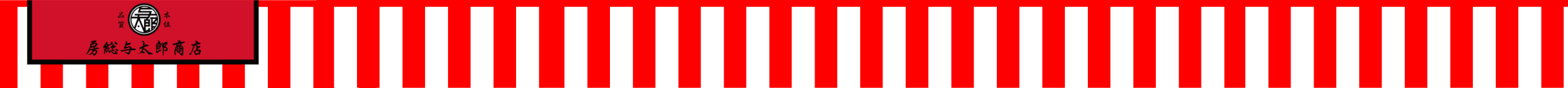 氣志團 房総与太郎商店