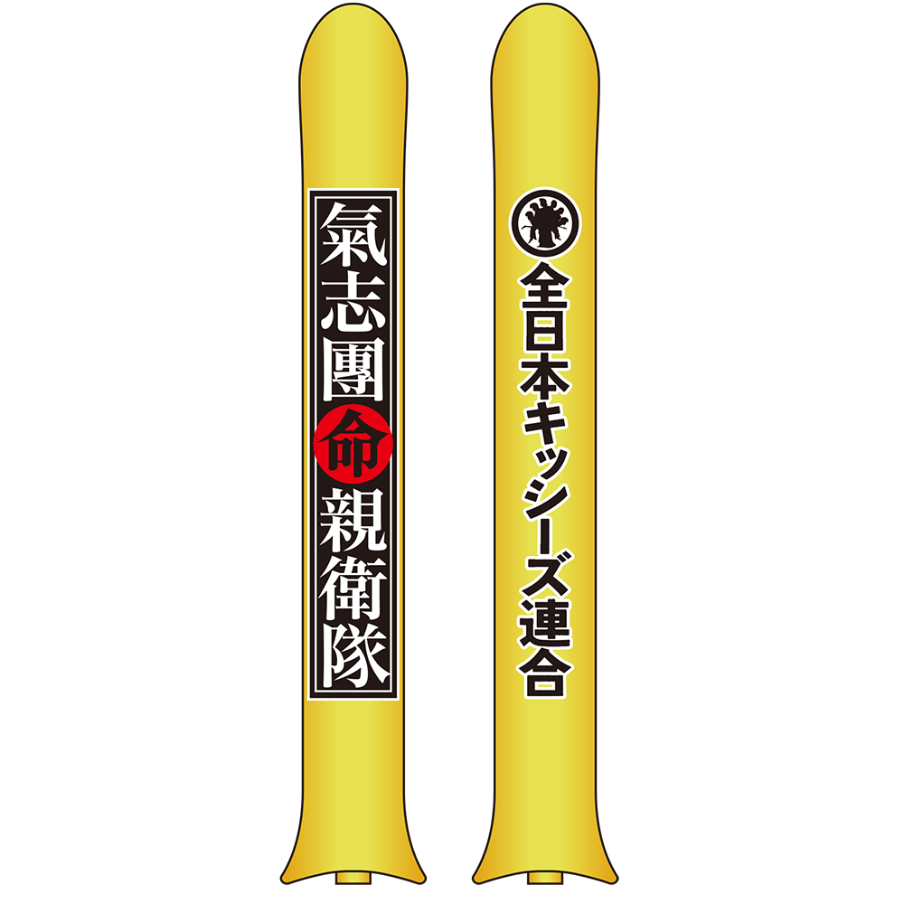 氣志團ちゃん専用應援スティックバルーン【0218現地受取】
