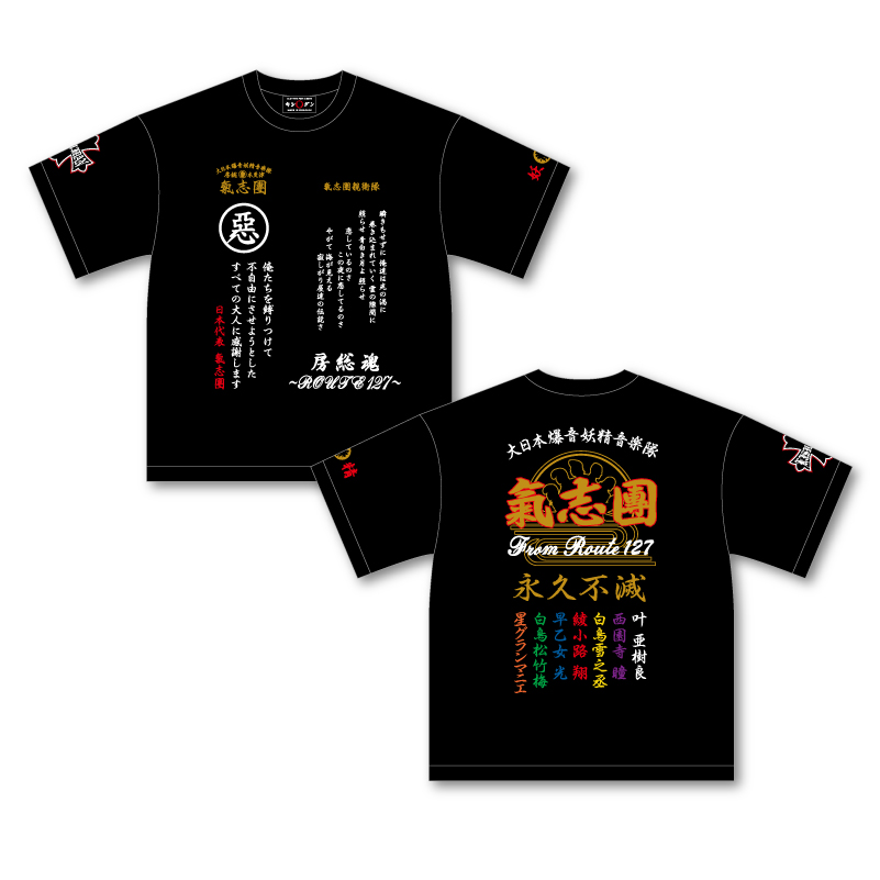 氣志團ちゃん特攻Tシャツ【0218現地受取】