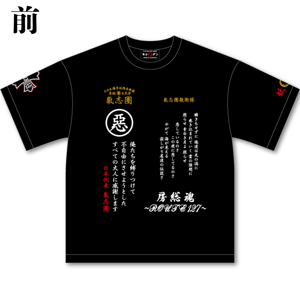 氣志團ちゃん特攻Tシャツ