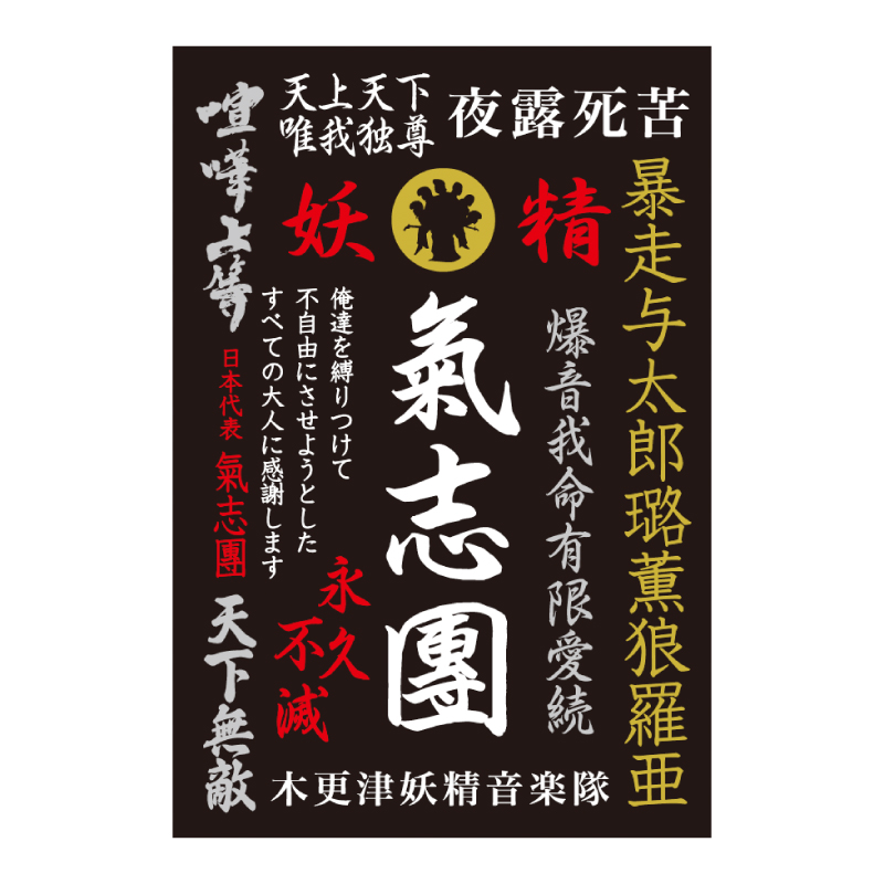 氣志團GIG来場証明証収集用帳面「御戯倶印帳」