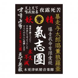 氣志團オフィシャルグッズストア 房総与太郎商店