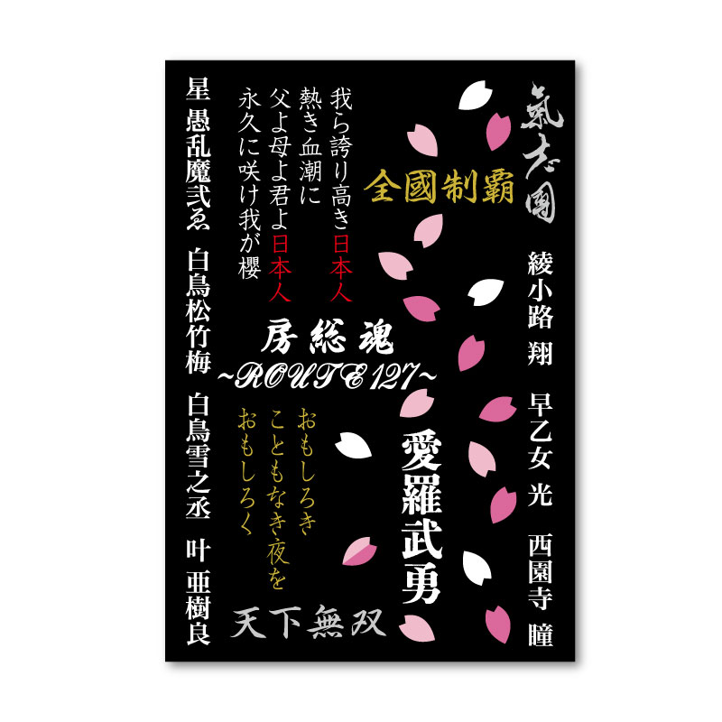 氣志團GIG来場証明証収集用帳面「御戯倶印帳」