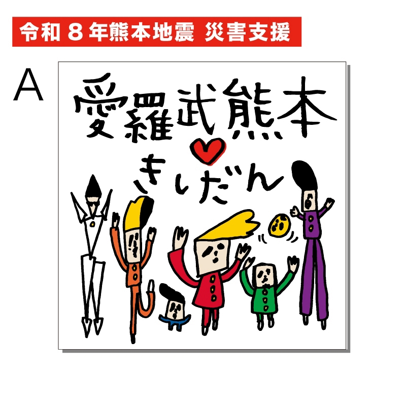 「赤い人募金」ステッカーA