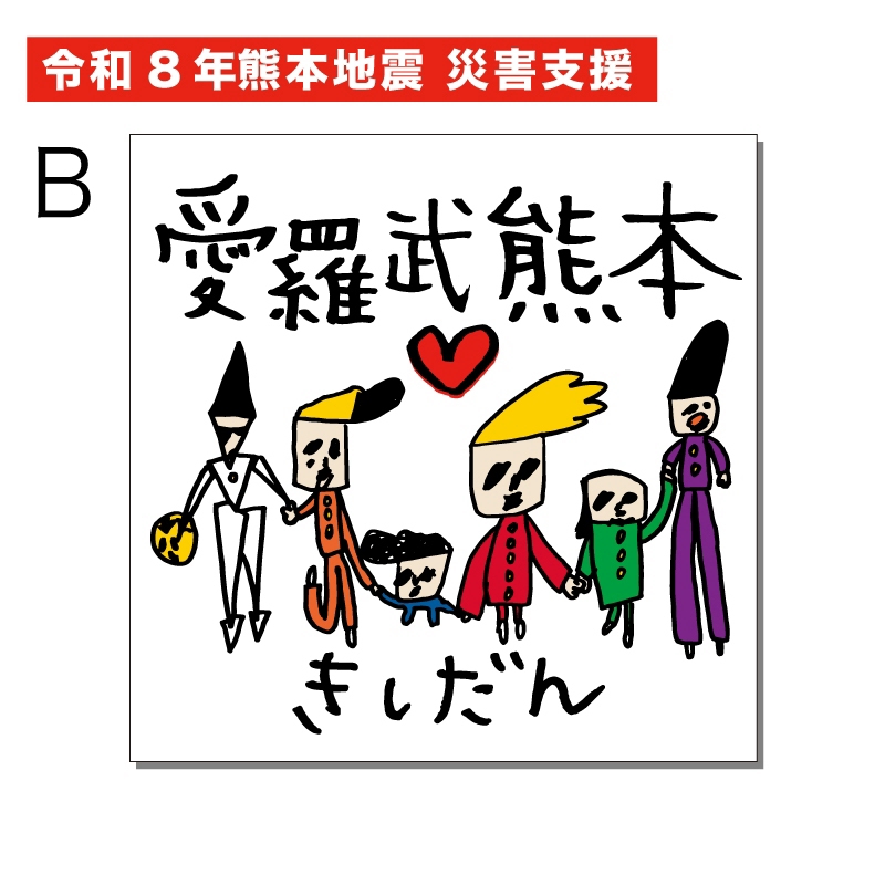「赤い人募金」ステッカーB