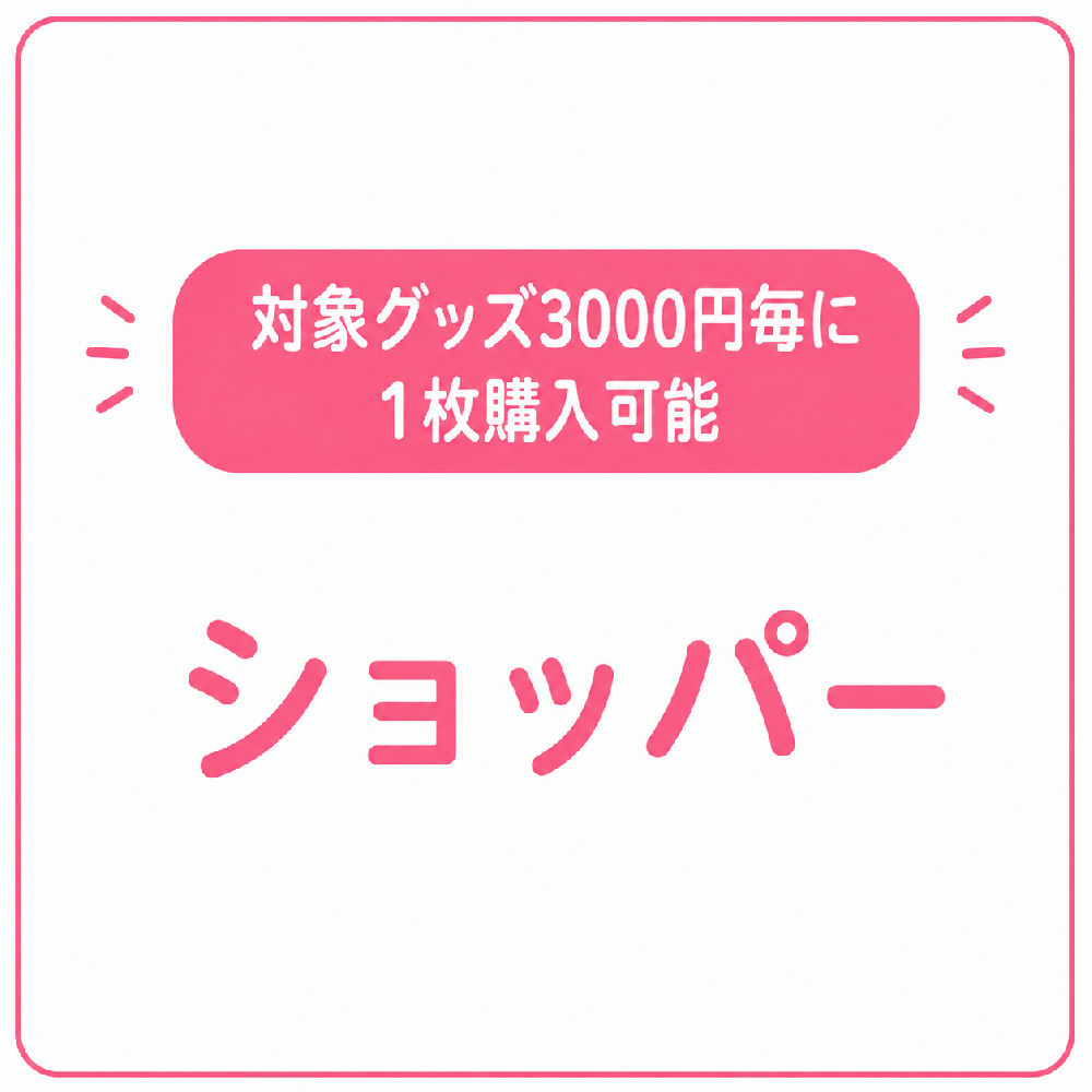【対象グッズ3000円毎に1枚購入可能】ショッパー