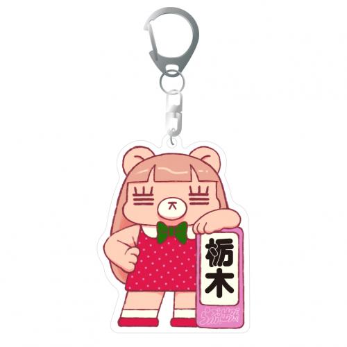 出張先れ子ちゃんアクキー(栃木)