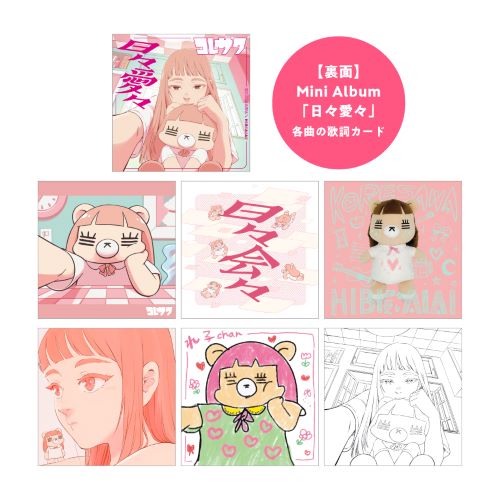 日々愛々歌詞&アートカードセット