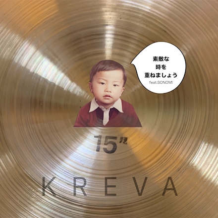 素敵な時を重ねましょう feat. SONOMI | KREVAオフィシャルファン