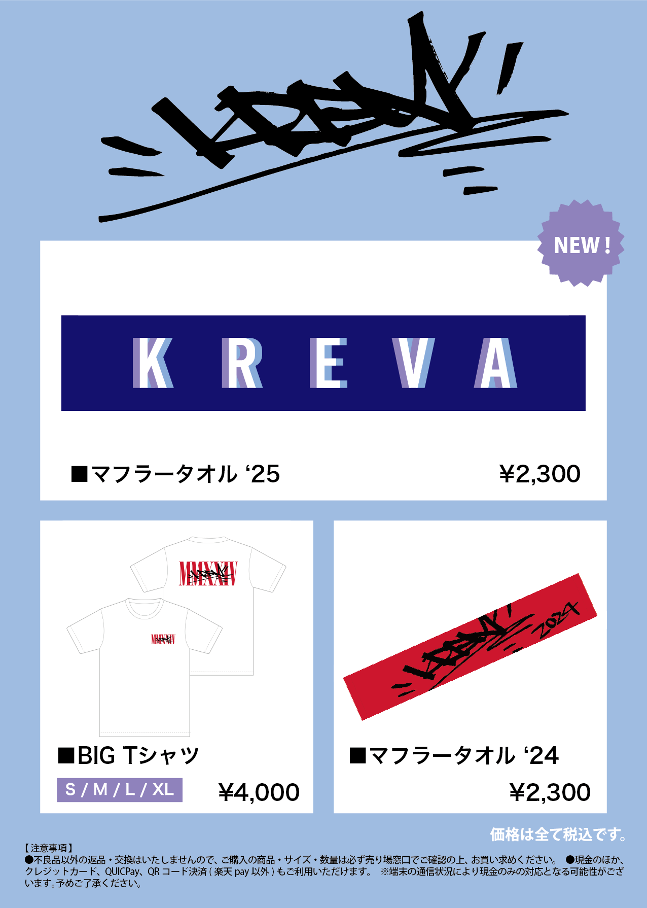 【kreva】オフィシャルグッズ2025一覧