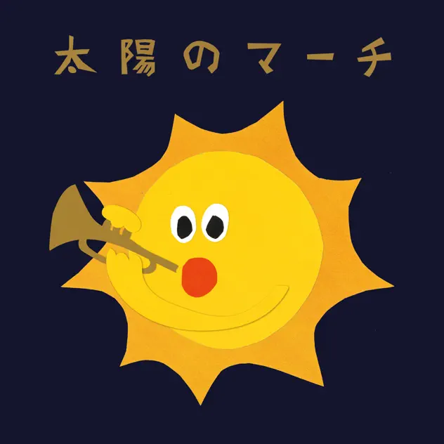 太陽のマーチ|