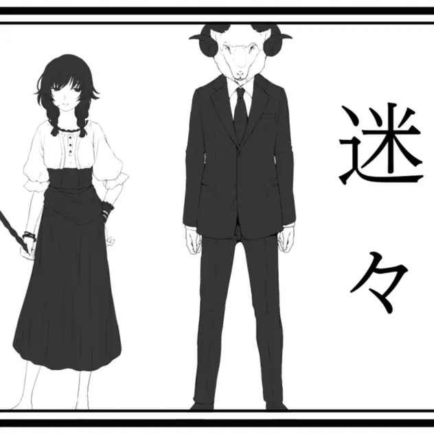 迷々 (feat. カラスヤサボウ)