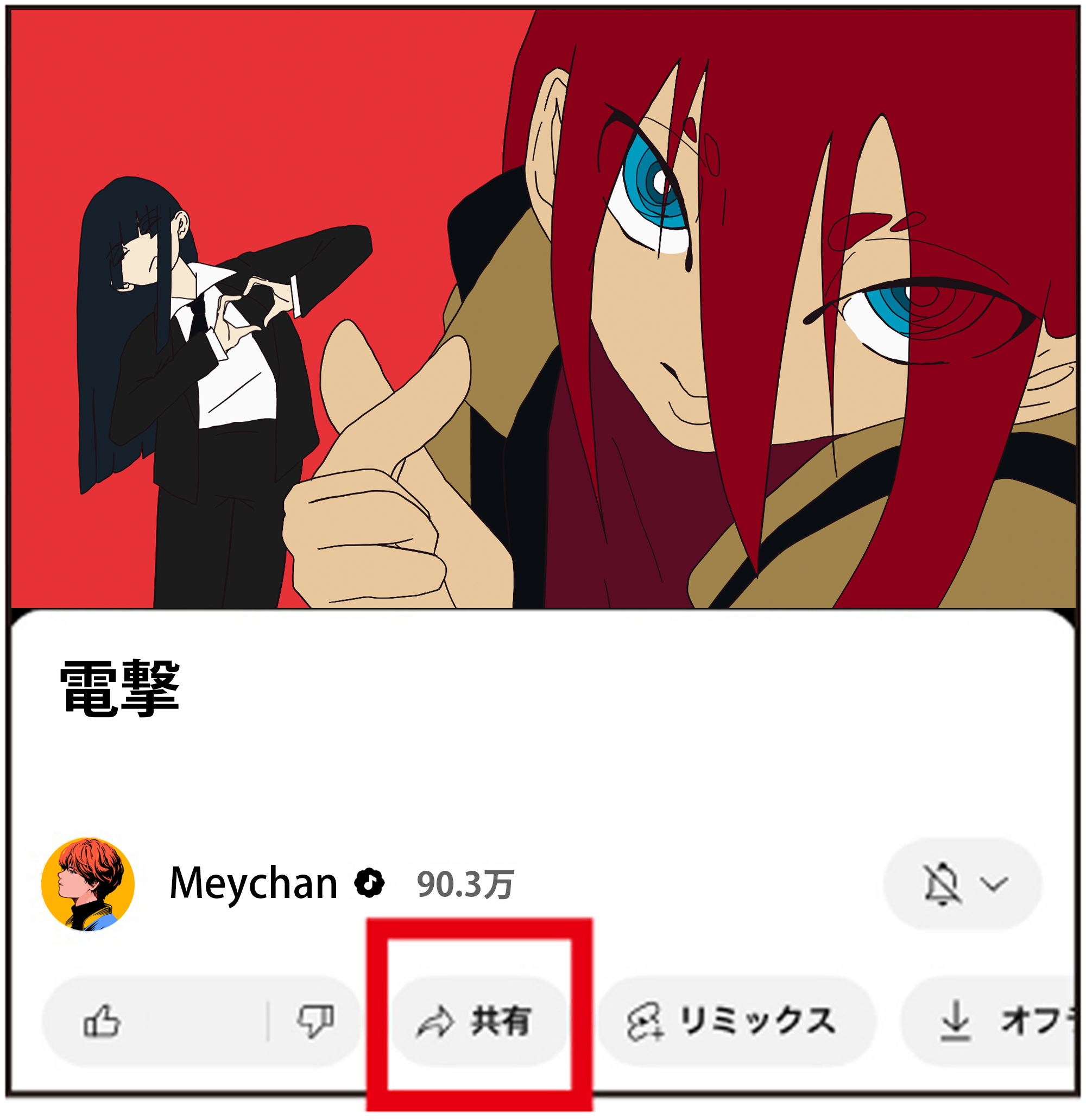 めいちゃん 「電撃」配信記念！YouTube MVシェアキャンペーンを実施！ |