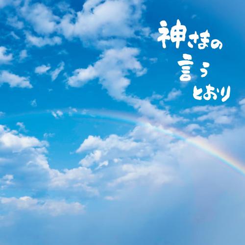 【W特典付き】神さまの言うとおり通常盤