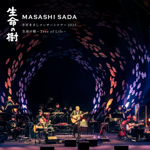 【W特典付き】さだまさしコンサートツアー2025“生命の樹～Tree of Life～” CD