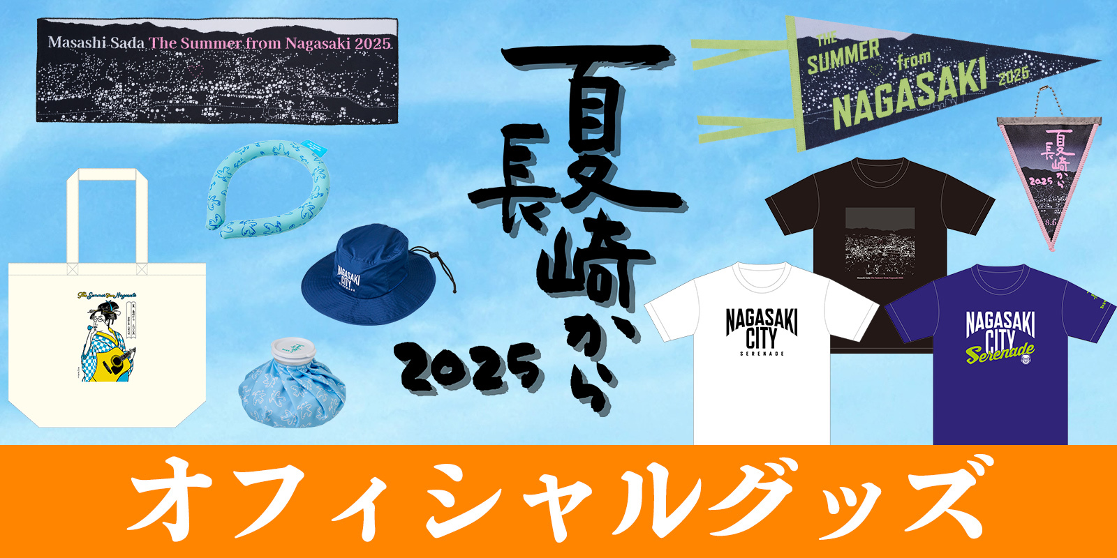 夏長崎からバナー
