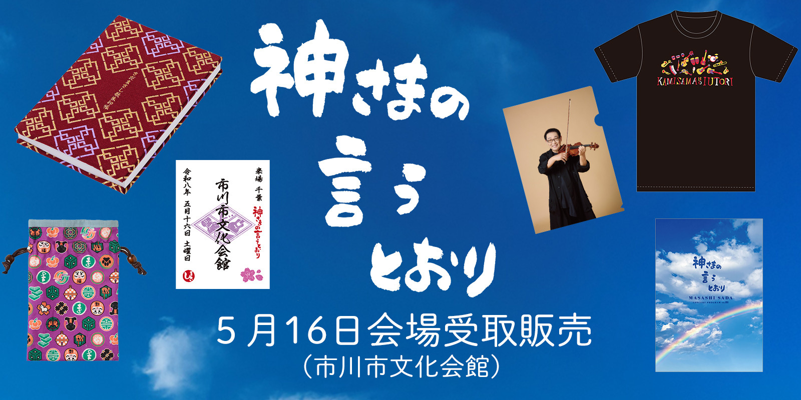Kamisama Bnr商品入り