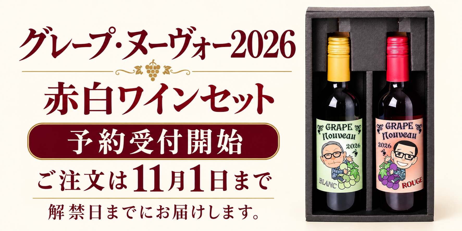 グレープ・ヌーヴォー2026 赤白ワインセット予約案内 (2)