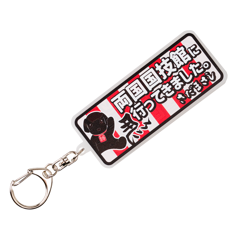 両国国技館に行ってきました。キーホルダー