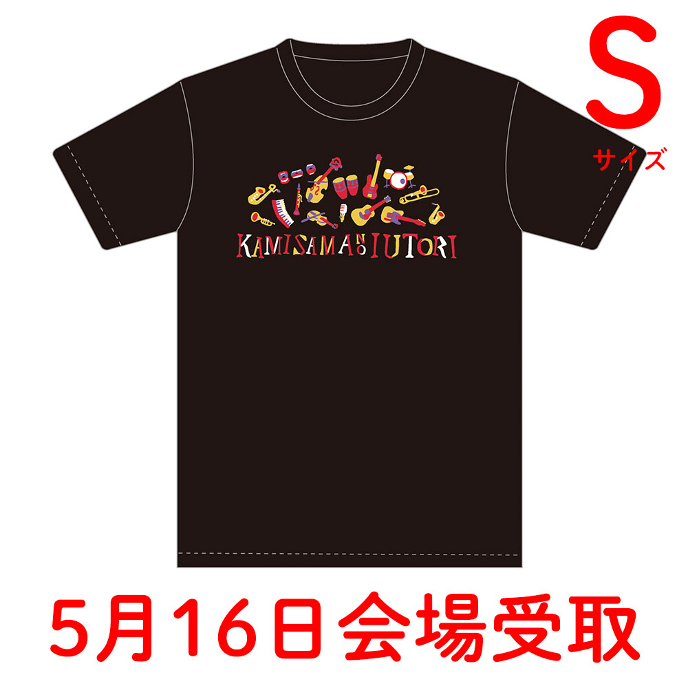 神さまの言うとおりツアーTシャツS【5月16日会場受取】