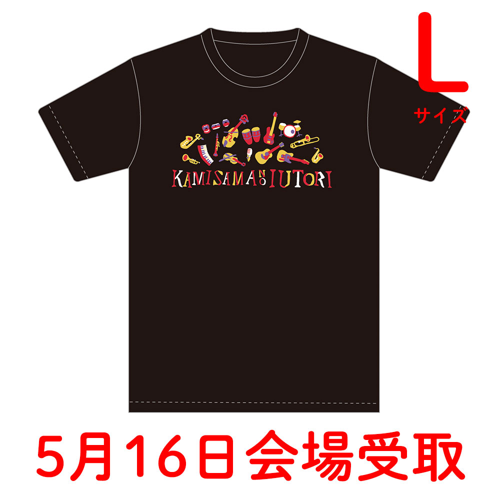 神さまの言うとおりツアーTシャツL【5月16日会場受取】