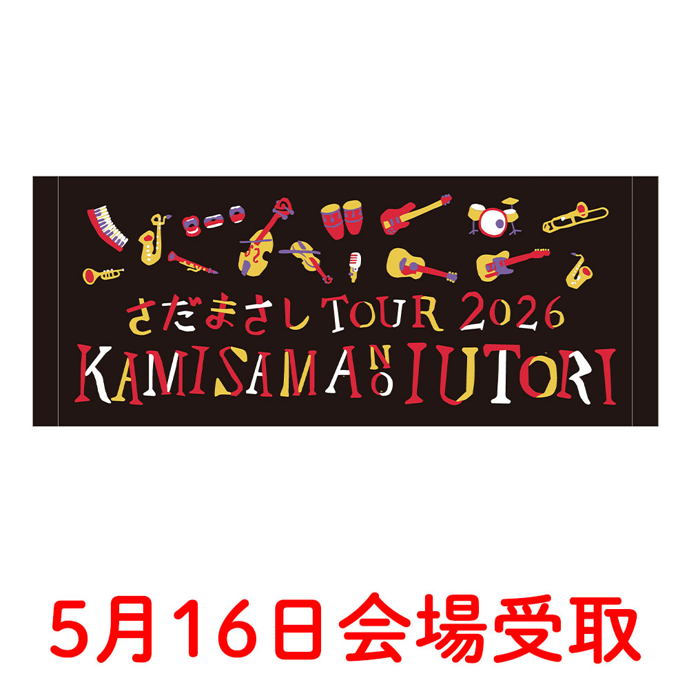 神さまの言うとおり フェイスタオル【5月16日会場受取】