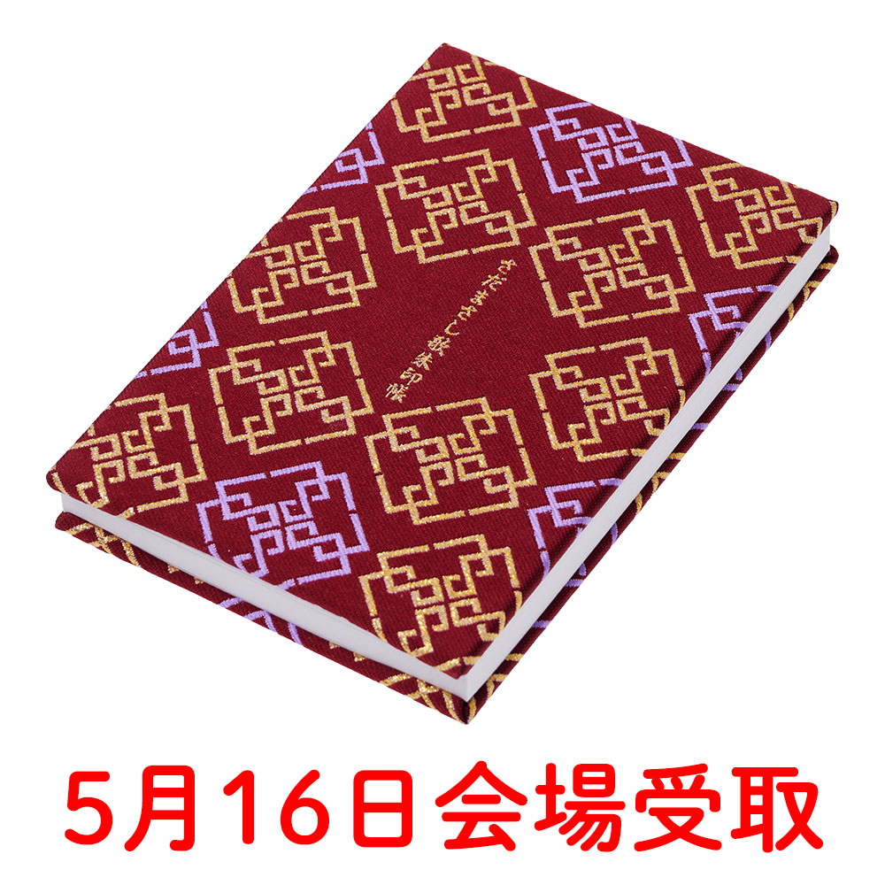 さだまさし歌朱印帳【5月16日会場受取】