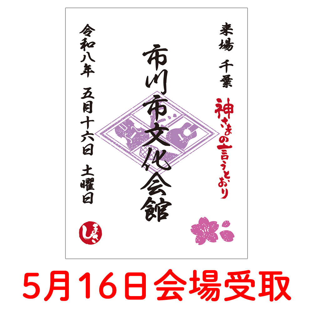 雅御朱印(ご当地)【5月16日会場受取】