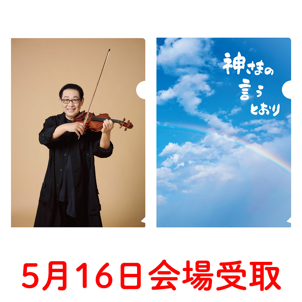 神さまの言うとおりクリアファイル2枚セット【5月16日会場受取】