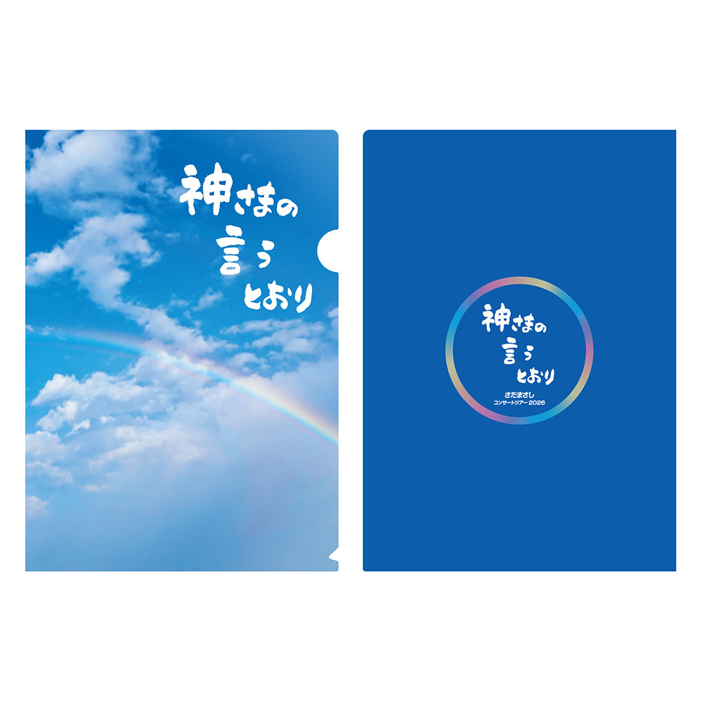 神さまの言うとおりクリアファイル2枚セット【5月16日会場受取】