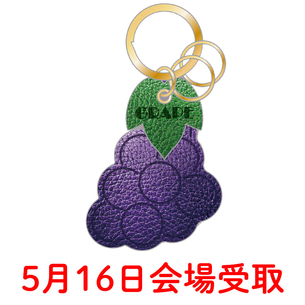 葡萄レザーキーホルダー【5月16日会場受取】