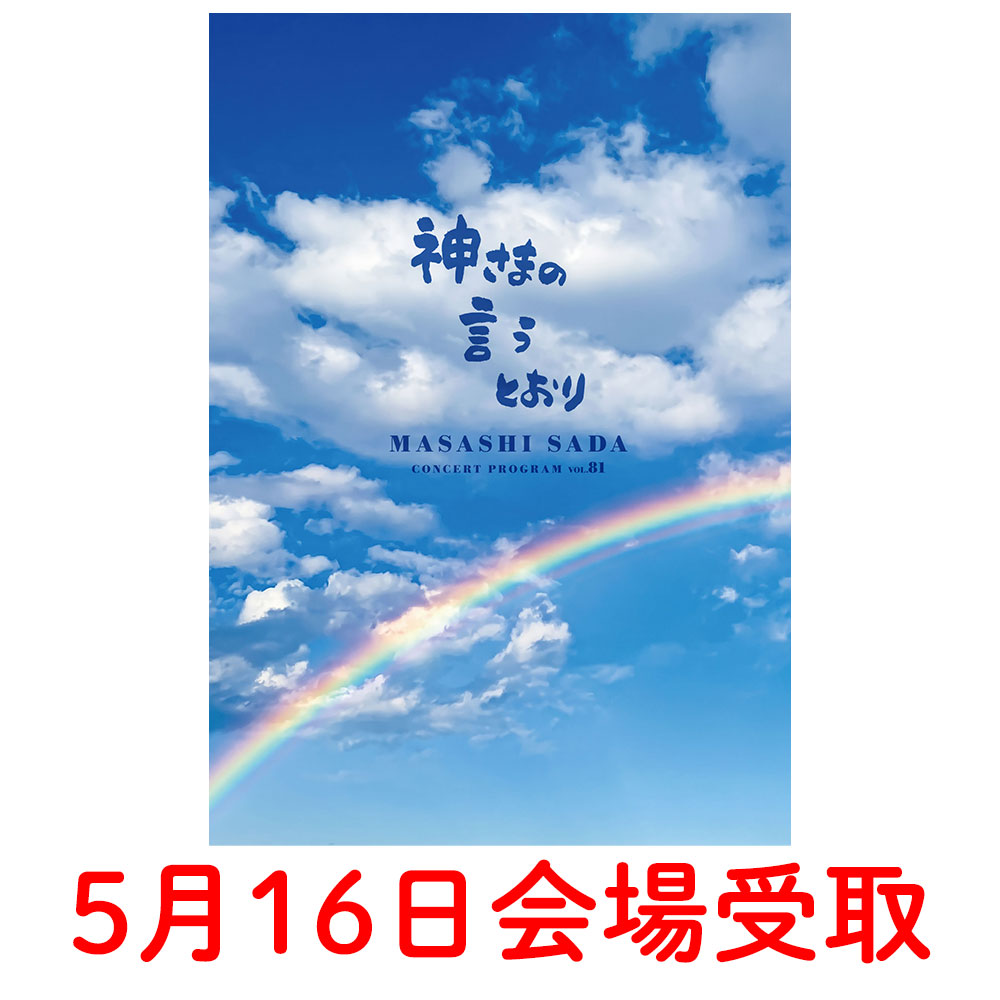 プログラムvol.81(神さまの言うとおり)【5月16日会場受取】