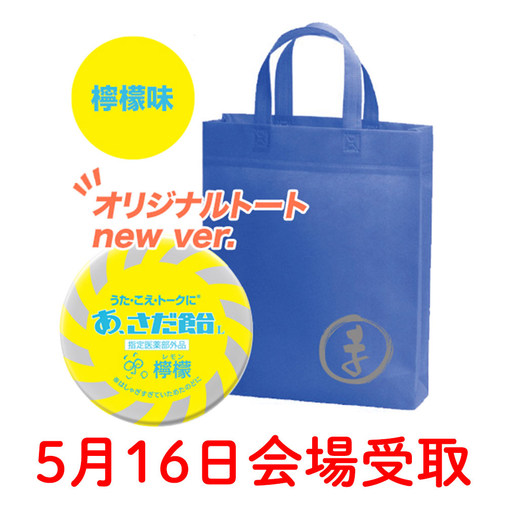 あ、さだ飴(檸檬)大人買いセット(10缶)【5月16日会場受取】