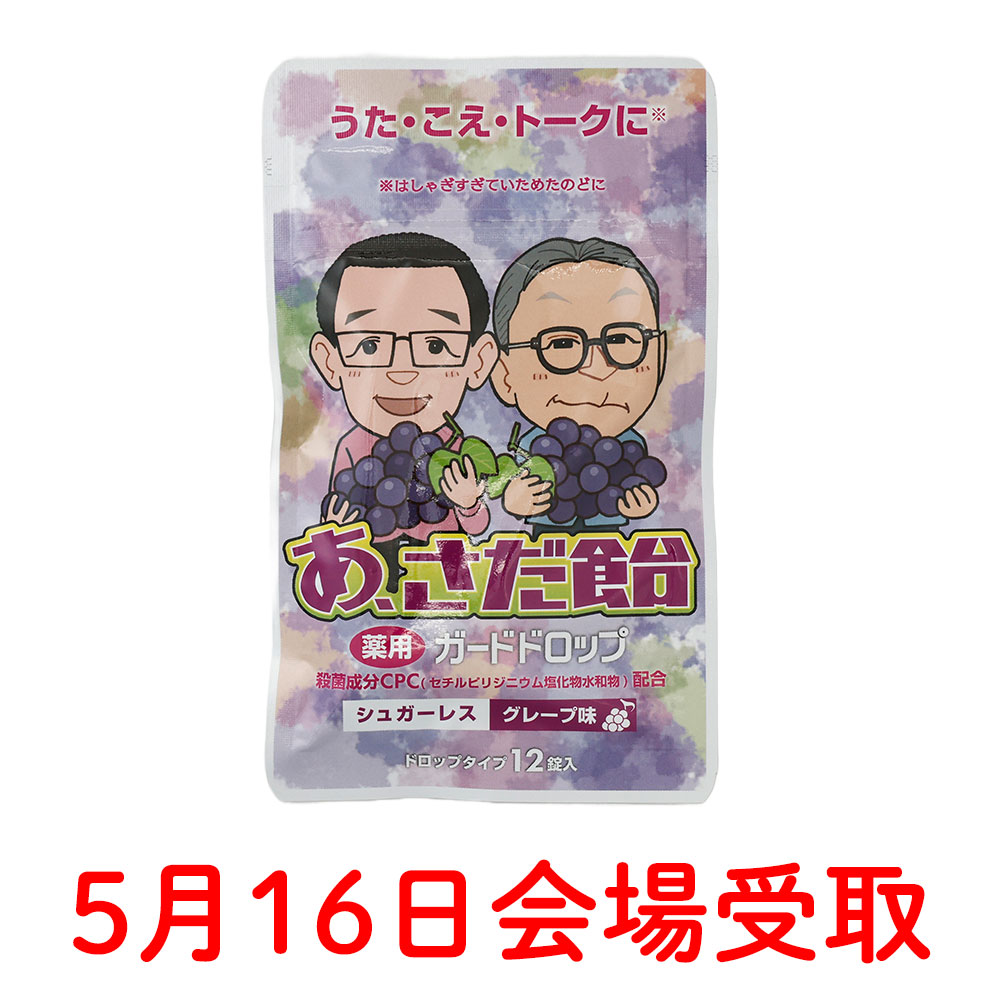 あ、さだ飴グレープ味単品【5月16日会場受取】