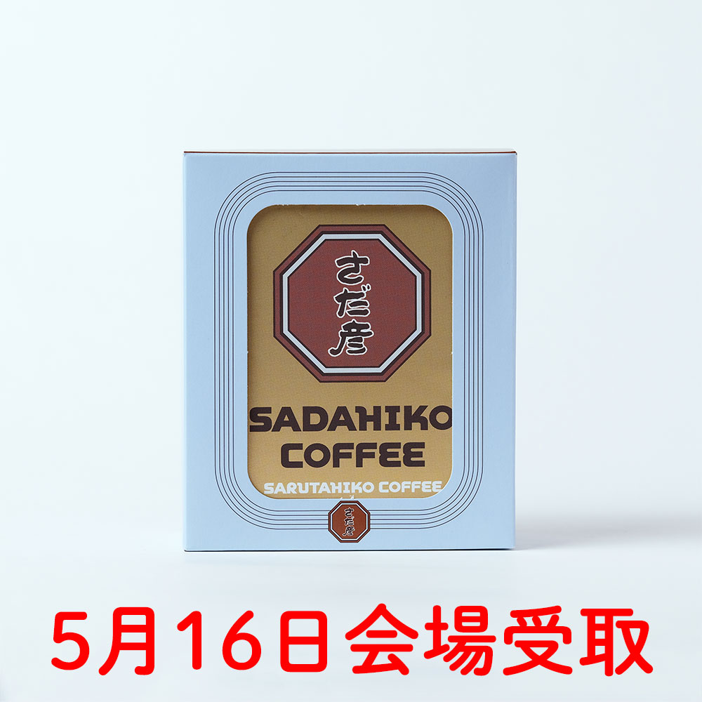さだ彦珈琲/ドリップバッグ【5月16日会場受取】