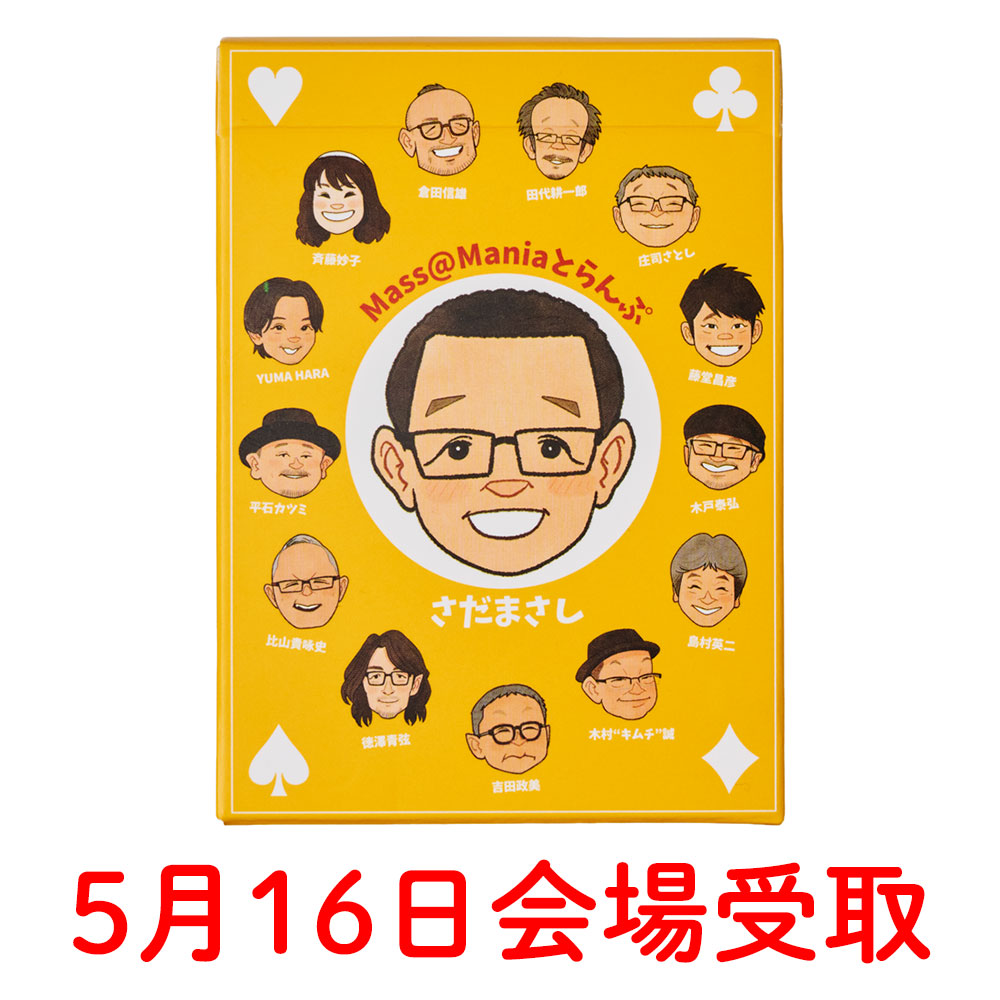 Mass@Maniaとらんぷ【5月16日会場受取】