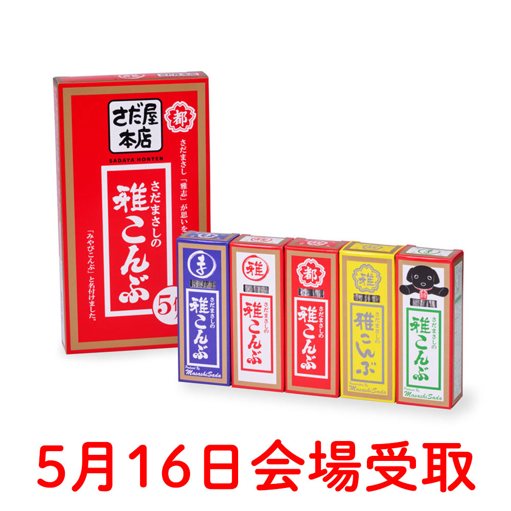 雅こんぶ(NEWパッケージ)【5月16日会場受取】