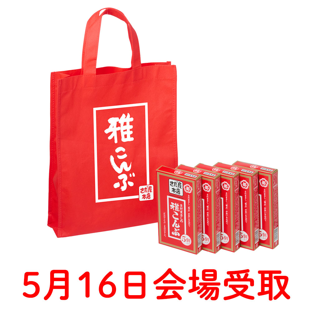 雅こんぶ大人買いセット【5月16日会場受取】
