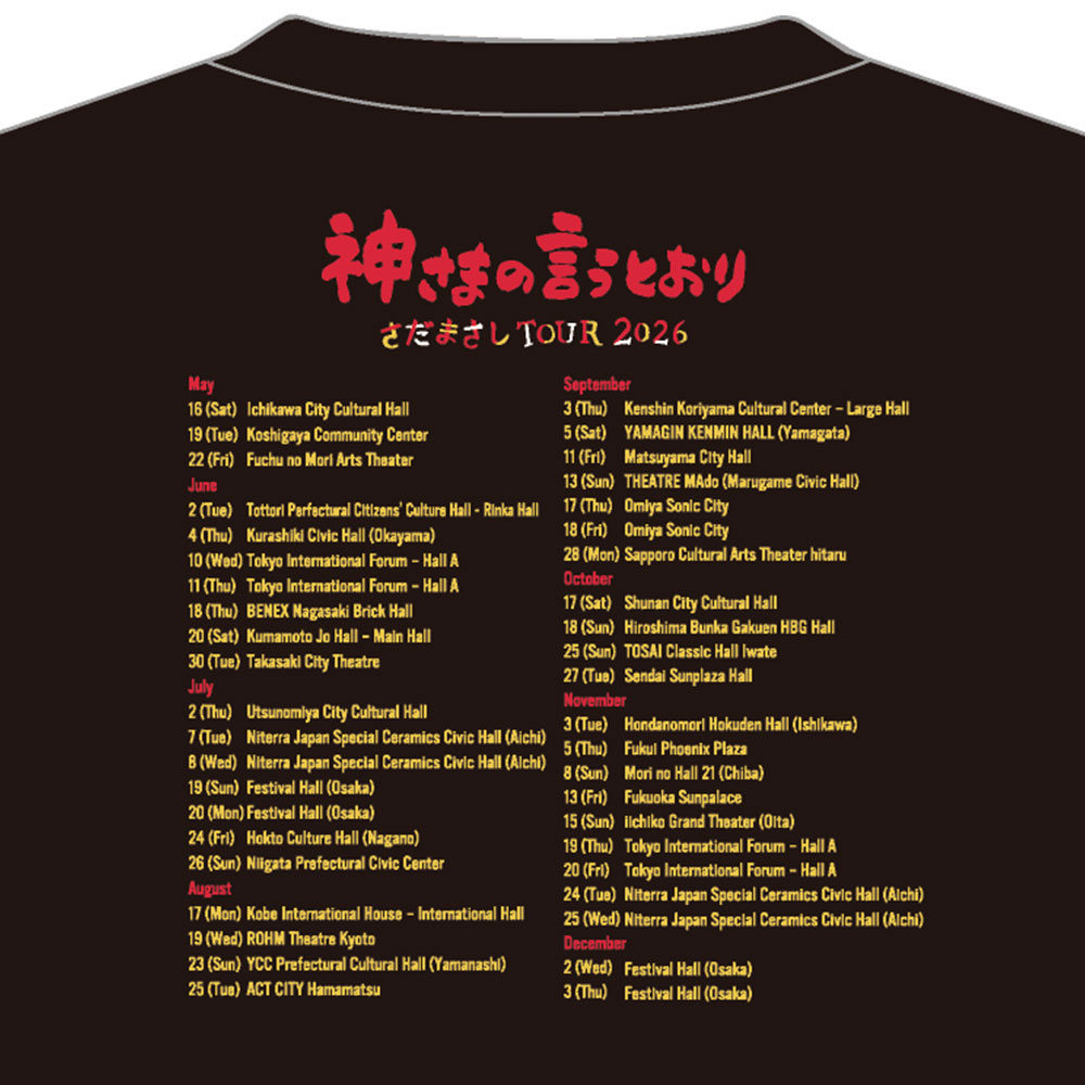 神さまの言うとおりツアーTシャツXL