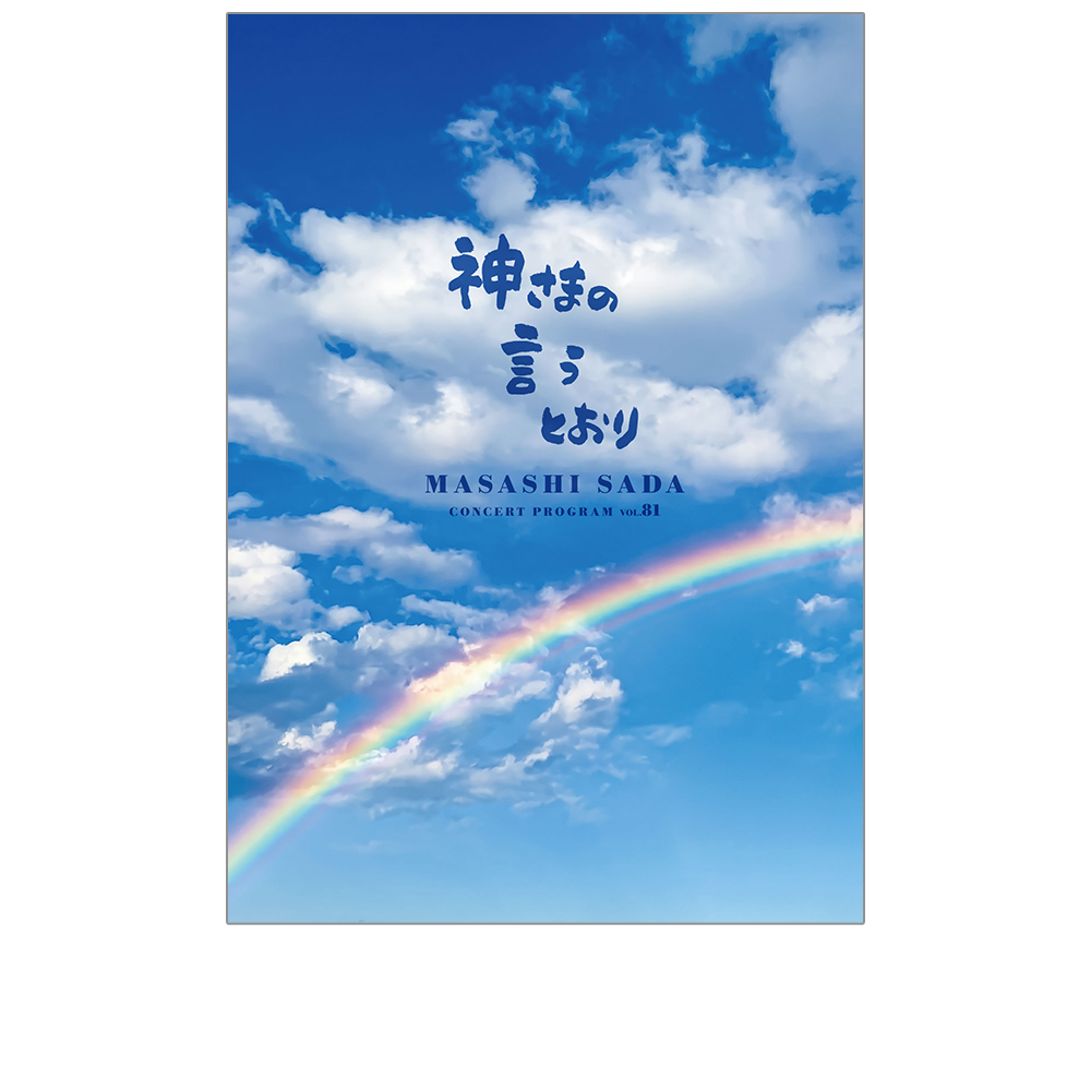 プログラムvol.81(神さまの言うとおり)