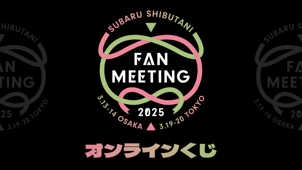 渋谷すばる　FAN MEETING2025 オンラインくじ