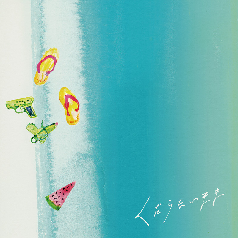 くだらないまま