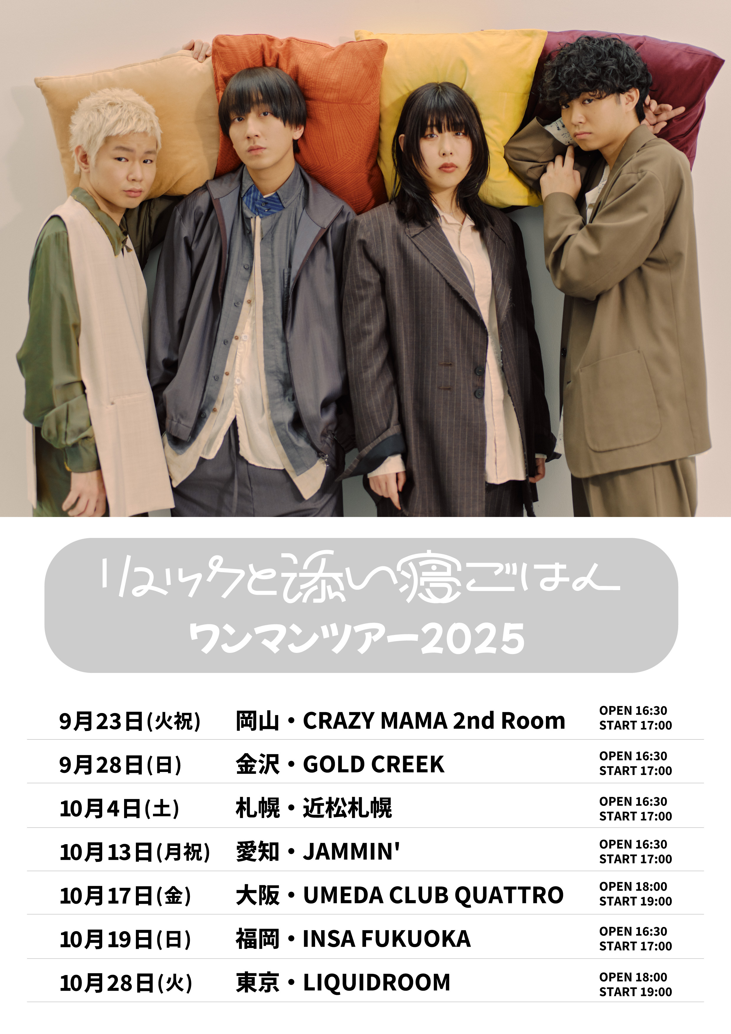 【フライヤー】リュックと添い寝ごはん ワンマンツアー2025