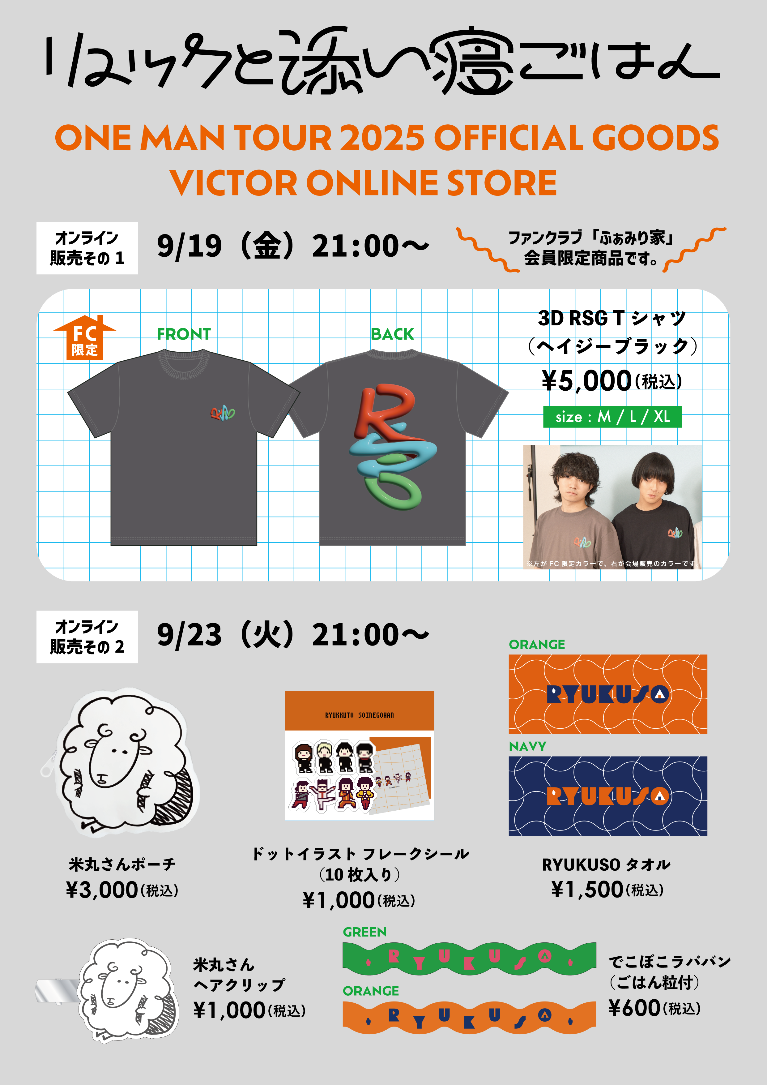 ワンマンツアー「集いの中に」ツアーグッズ公開！ | リュックと添い寝