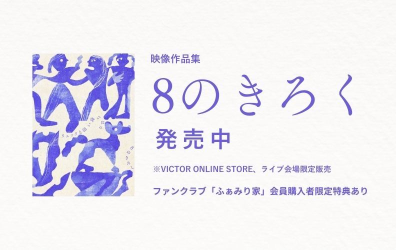 リュックと添い寝ごはん オフィシャルファンクラブ「ふぁみり家