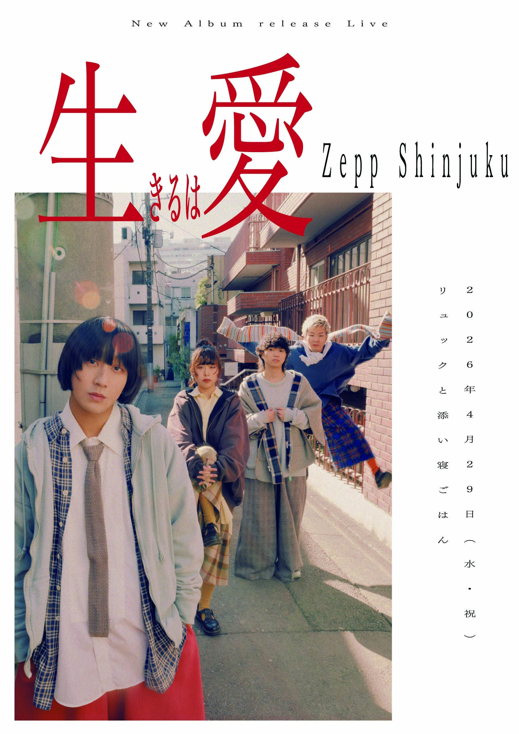 4th Album『生きるは愛』を提げたワンマンライブを2026年4月29日(水祝 
